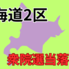 衆議院北海道２区　次期（第50回）衆議院議員総選挙当落予測