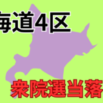 衆議院北海道４区　次期（第50回）衆議院議員総選挙当落予測